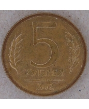Россия 5 рублей 1992 ммд. арт. 1821